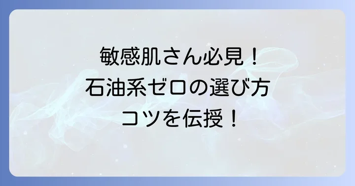 敏感肌のための石油系ゼロ化粧品選びのコツ