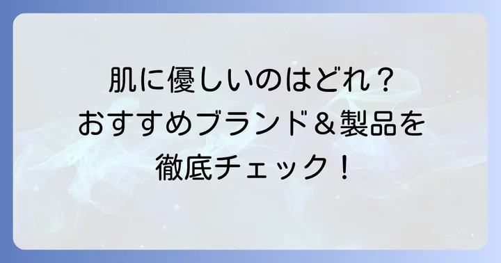 おすすめの石油系ゼロ化粧品ブランドと製品