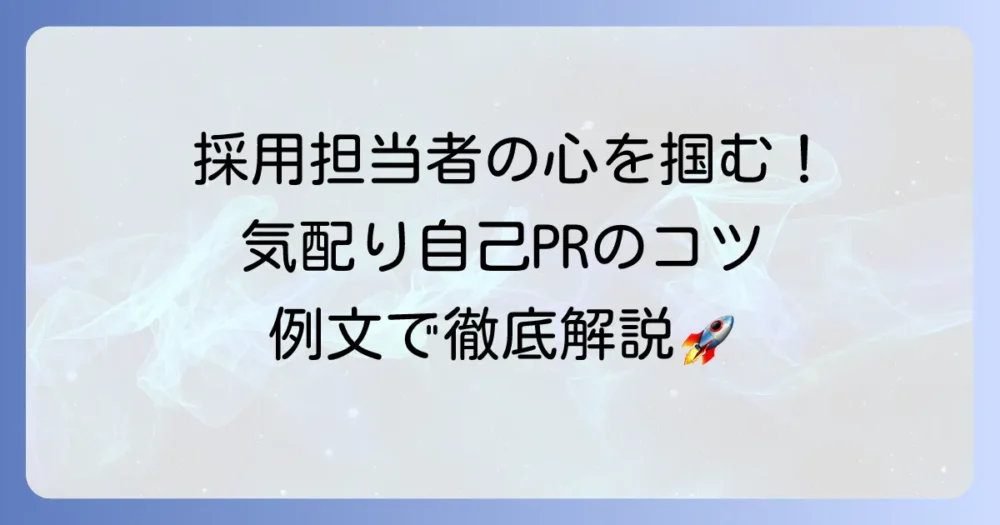 「気配り」の言い換えで自己PRで採用担当者の心を掴む！具体的な伝え方と例文
