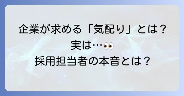 自己PRで「気配り」が評価される理由とは？企業が求める真の意図