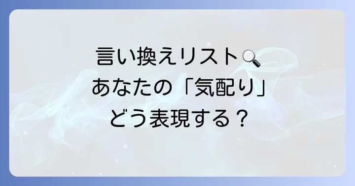 「気配り」を効果的に言い換える表現リストと選び方