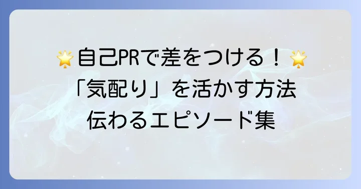 気配りを自己PRで魅力的に伝えるための実践的な方法