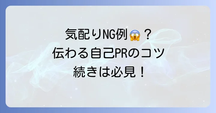 「気配り」を自己PRする際の注意点と避けるべき表現