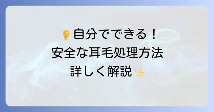 耳毛の安全な自己処理方法