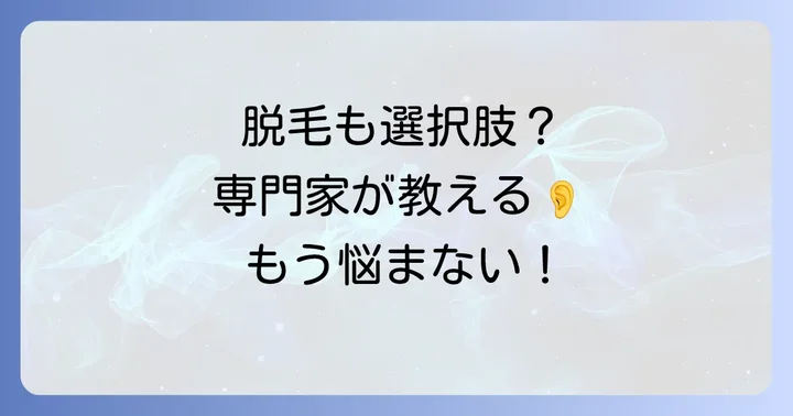 専門機関での耳毛脱毛という選択肢