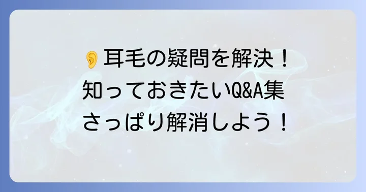 耳毛に関するよくある質問