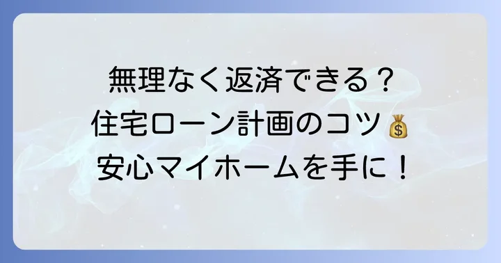 6000万円の住宅ローン返済計画を立てるコツ
