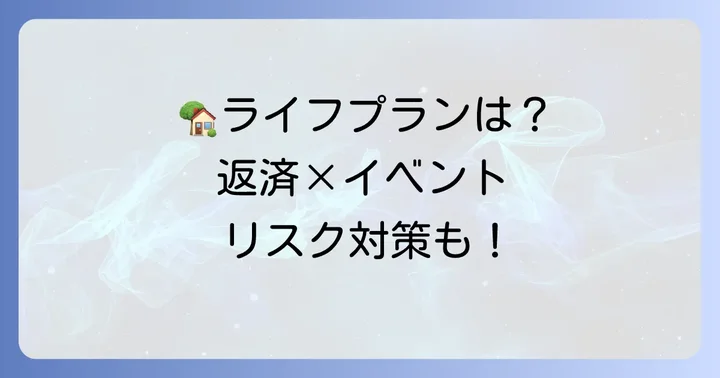 住宅ローン契約後のライフプランとリスク対策