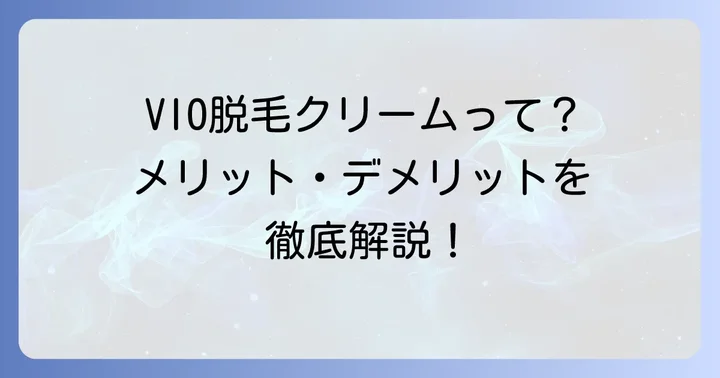 VIO脱毛クリームとは？メリット・デメリットを理解しよう