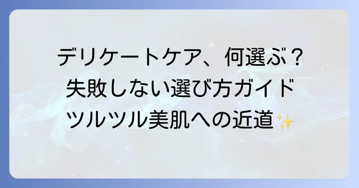 失敗しない！VIO脱毛クリームの選び方