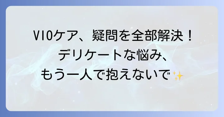 VIO脱毛クリームに関するよくある質問