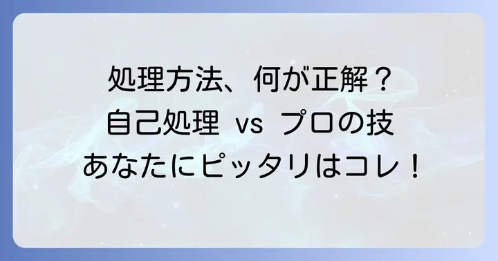 ギャランドゥーの処理方法を徹底比較！自己処理からプロの施術まで