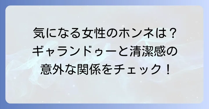 女性はギャランドゥーをどう見ている？異性からの印象