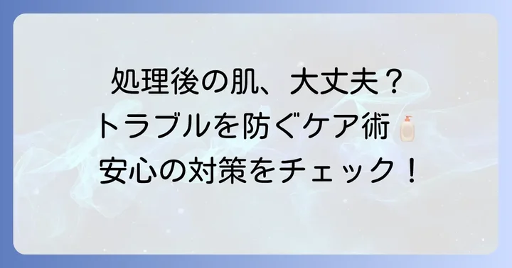 ギャランドゥー処理後の肌ケアとトラブル対策