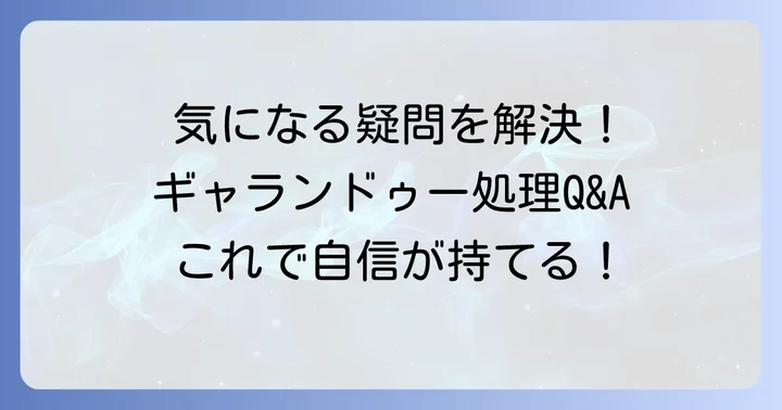 ギャランドゥー処理に関するよくある質問