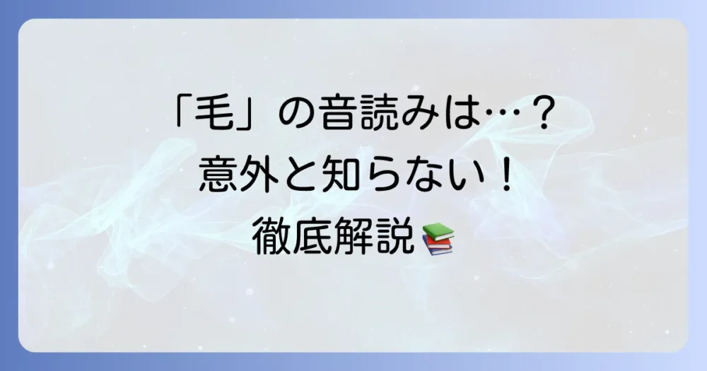 「毛」の音読みを徹底解説！熟語や訓読みとの違いも分かりやすく紹介