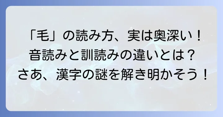「毛」の基本的な読み方：音読みと訓読み