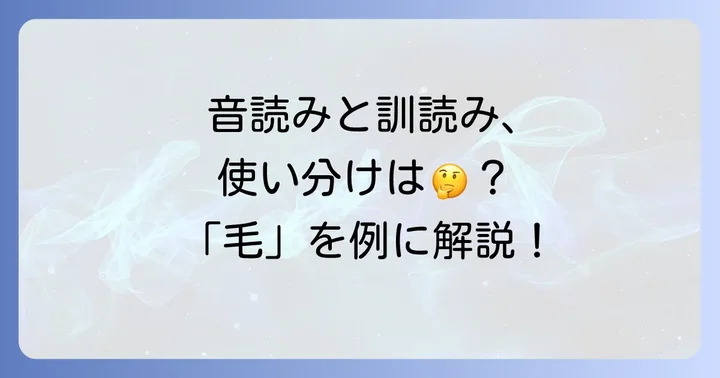 音読みと訓読み、どう使い分ける？「毛」を例に考える