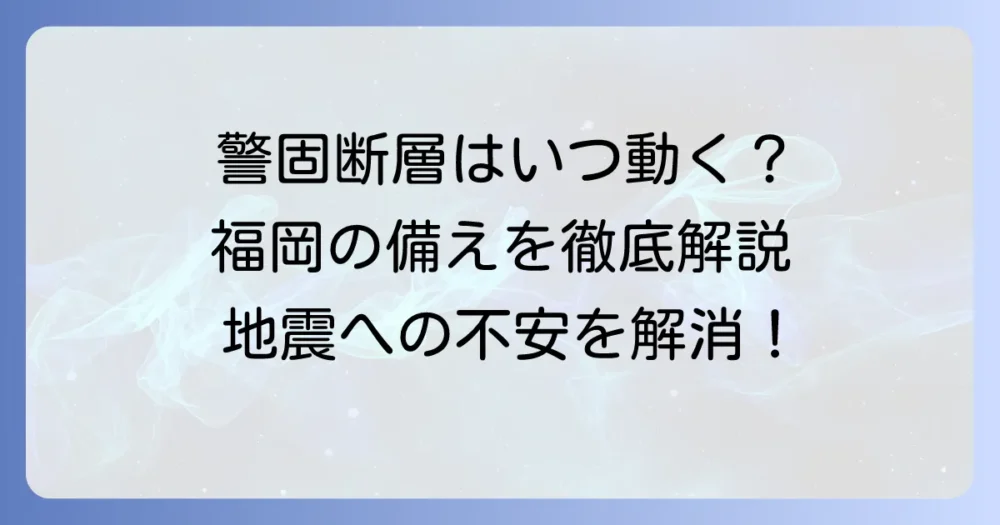 警固断層はいつ動く？発生確率と備えを徹底解説