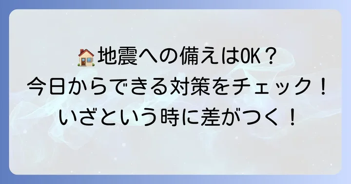 警固断層の地震に備える：今すぐできる対策
