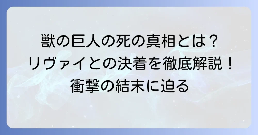 獣の巨人死亡の真相を徹底解説！ジークの最期とリヴァイとの決着