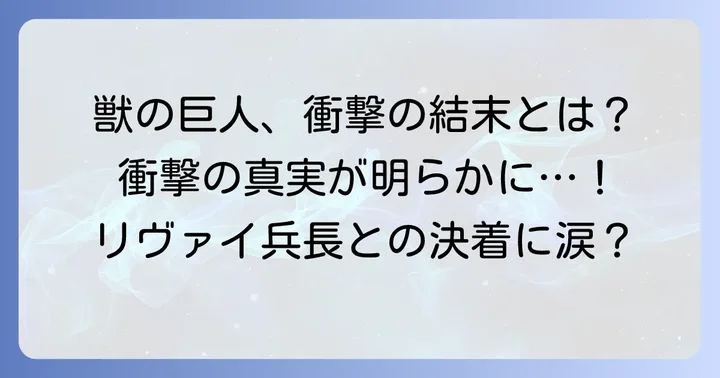 獣の巨人（ジーク・イェーガー）は本当に死亡したのか？