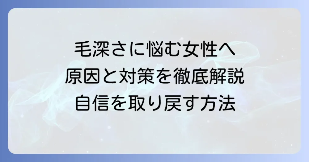 女性の毛が濃い基準とは？その原因と対策を徹底解説