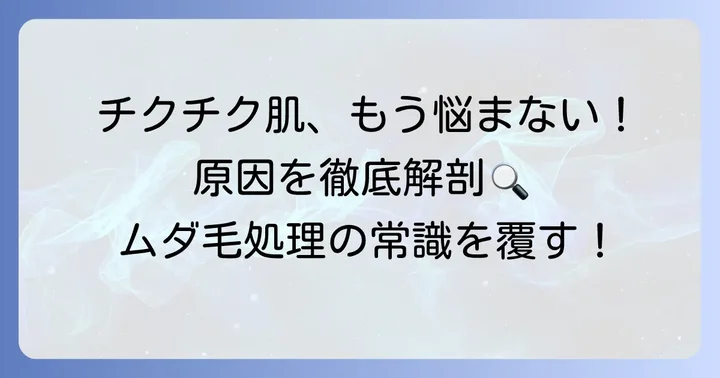 剃った毛がチクチクする原因とは？不快感の正体を知る