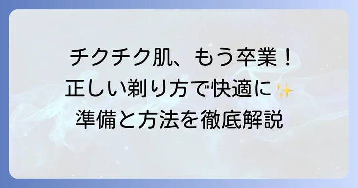 チクチクしないための正しい剃り方と準備