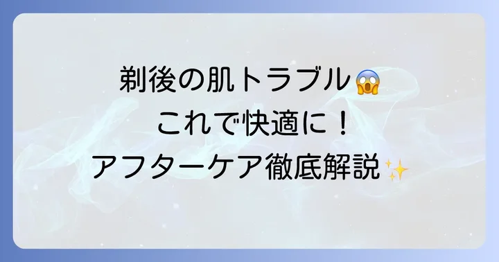 剃った後のアフターケアでチクチク感を防ぐ
