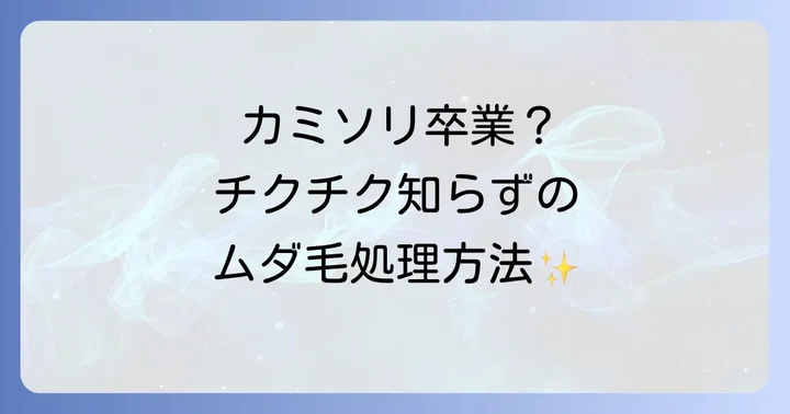 カミソリ以外のチクチクしないムダ毛処理方法