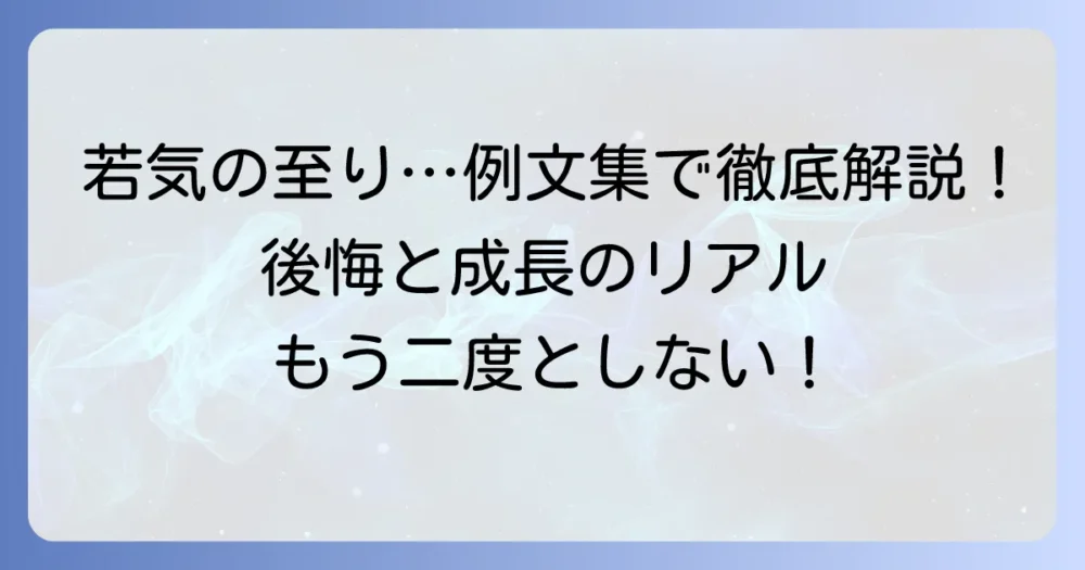 若気の至りの例文で使い方を徹底解説！意味と正しい表現方法