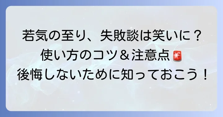 「若気の至り」を使う上での大切なコツと注意点