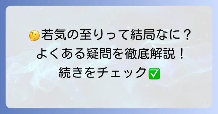 若気の至りに関するよくある質問