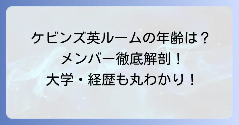 ケビンズイングリッシュルームの年齢は？メンバーのプロフィールや大学・経歴を徹底解説