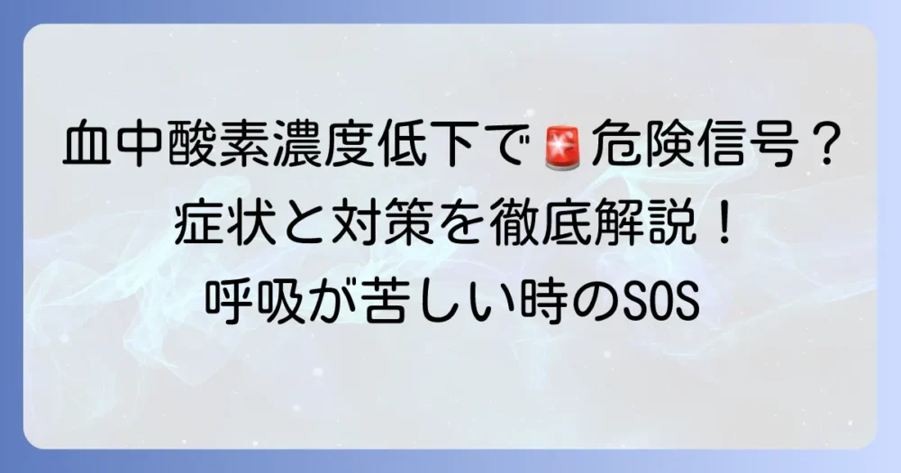 血中酸素濃度が低いとどうなる？危険なサインと対処法を徹底解説