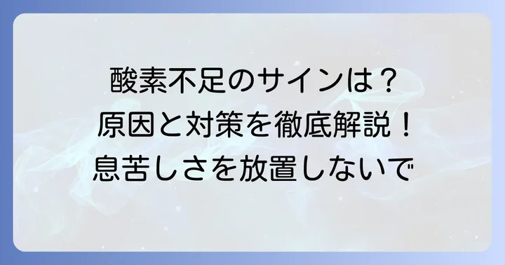 血中酸素濃度が低くなる主な原因と背景