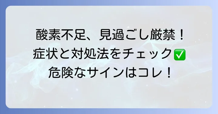 血中酸素濃度が低いと感じたら？自宅でできる対策と病院受診の目安