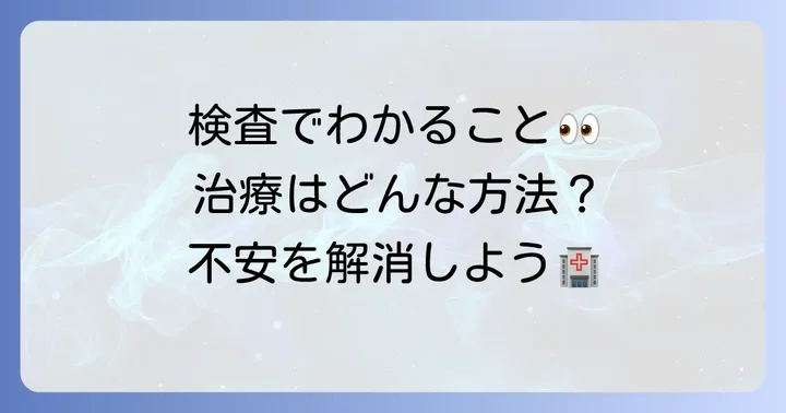 病院での検査と治療の進め方