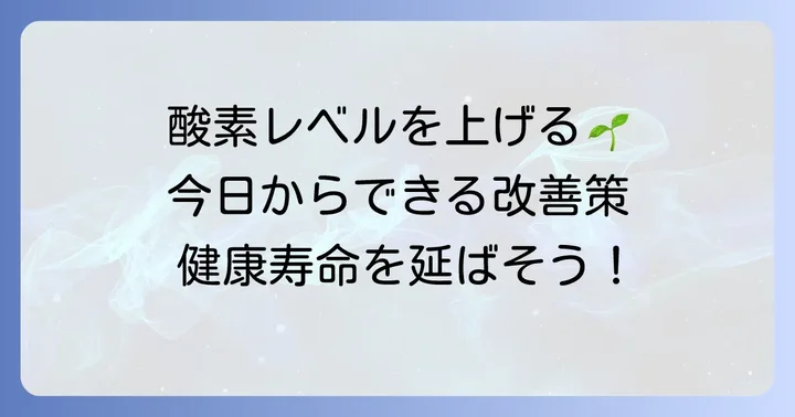 血中酸素濃度を正常に保つための生活習慣の改善