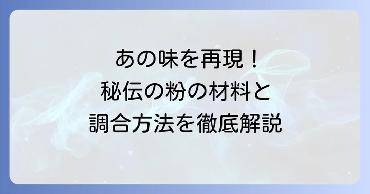 自宅で再現！ケンタッキー風フライドチキンの粉の材料と調合方法