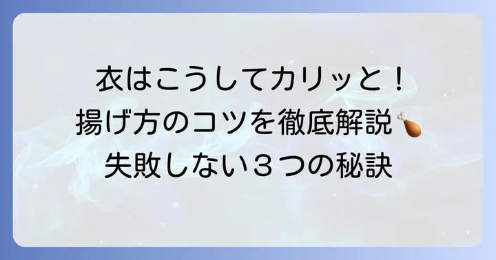 ケンタッキー風フライドチキンを揚げるための下準備と揚げ方のコツ