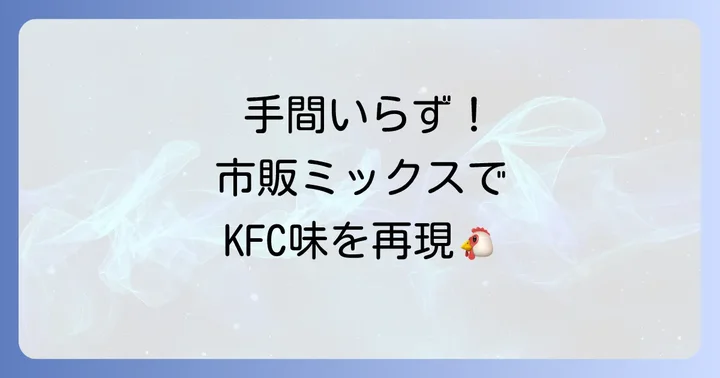 市販のケンタッキー風フライドチキンミックスも活用しよう