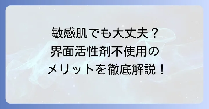 界面活性剤不使用化粧水を選ぶメリットとは？