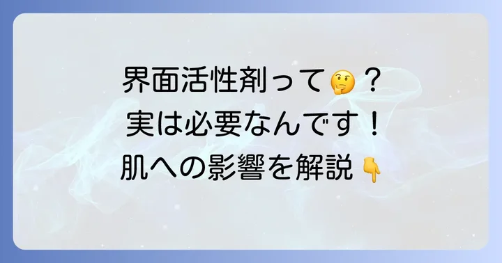 界面活性剤とは？なぜ化粧水に含まれることがあるの？