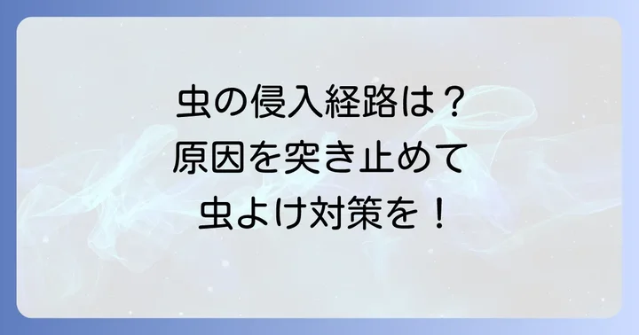 なぜ家の中に黒い細長い小さい虫が発生するのか？主な原因