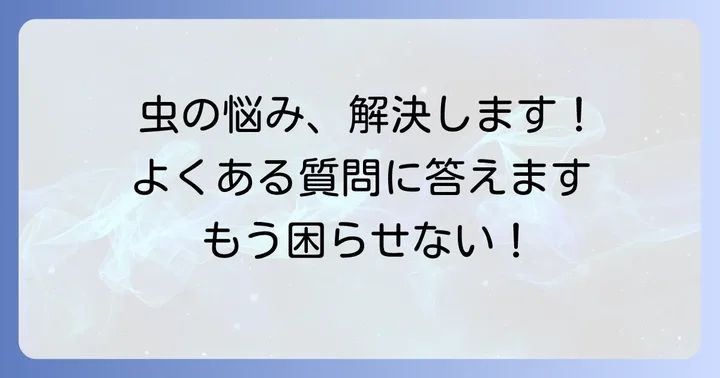 よくある質問