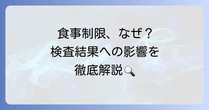 健康診断前の食事制限はなぜ必要？血液検査への影響を理解しよう