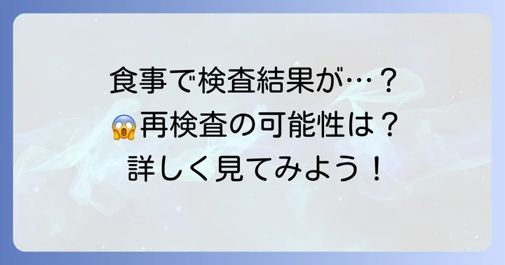 食事の影響で検査結果はどう変わる？再検査になる可能性