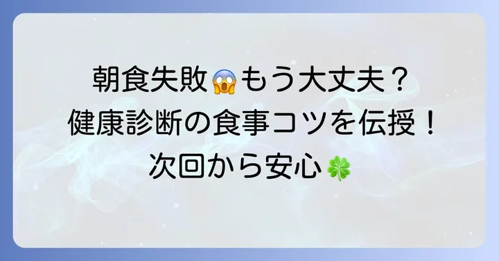 次回から失敗しないための健康診断前の食事のコツ